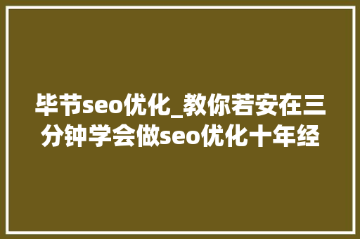 毕节seo优化_教你若安在三分钟学会做seo优化十年经验分享 毕节seo优化_教你若安在三分钟学会做seo优化十年经验分享 必应SEO