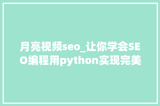 月亮视频seo_让你学会SEO编程用python实现完美标题自动生成 月亮视频seo_让你学会SEO编程用python实现完美标题自动生成 网站建设公司