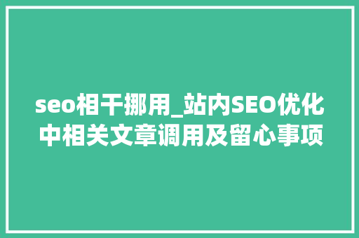 seo相干挪用_站内SEO优化中相关文章调用及留心事项 seo相干挪用_站内SEO优化中相关文章调用及留心事项 必应SEO