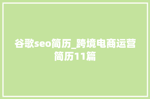 谷歌seo简历_跨境电商运营简历11篇 谷歌seo简历_跨境电商运营简历11篇 SEO关键词
