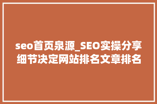 seo首页泉源_SEO实操分享细节决定网站排名文章排名百度首页 seo首页泉源_SEO实操分享细节决定网站排名文章排名百度首页 搜狗SEO