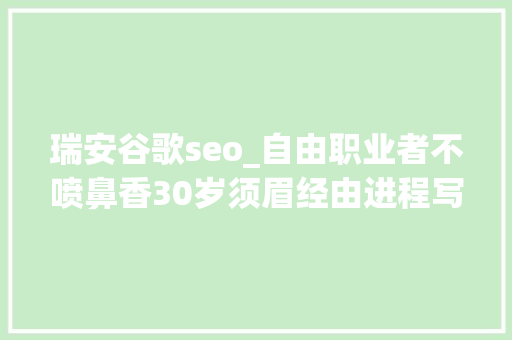 瑞安谷歌seo_自由职业者不喷鼻香30岁须眉经由进程写博客年入300多万元 瑞安谷歌seo_自由职业者不喷鼻香30岁须眉经由进程写博客年入300多万元 搜狗SEO