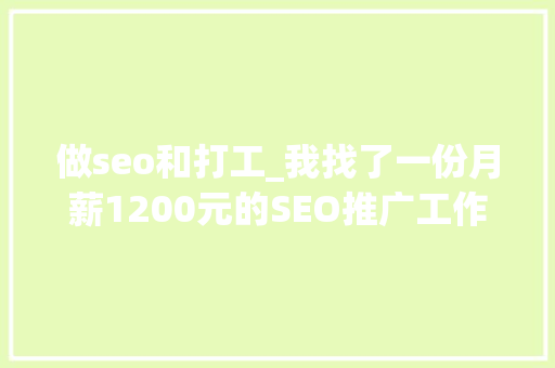 做seo和打工_我找了一份月薪1200元的SEO推广工作 做seo和打工_我找了一份月薪1200元的SEO推广工作 网站建设公司