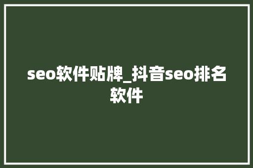 seo软件贴牌_抖音seo排名软件 seo软件贴牌_抖音seo排名软件 搜狗SEO