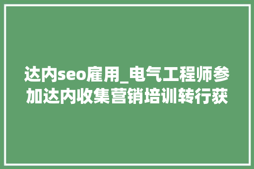 达内seo雇用_电气工程师参加达内收集营销培训转行获9k月薪 达内seo雇用_电气工程师参加达内收集营销培训转行获9k月薪 网站建设公司