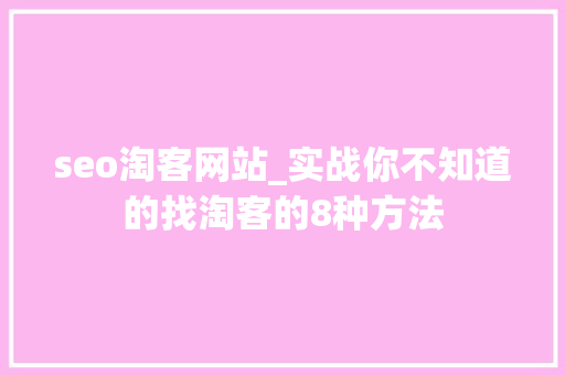 seo淘客网站_实战你不知道的找淘客的8种方法 seo淘客网站_实战你不知道的找淘客的8种方法 百度SEO