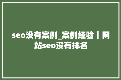 seo没有案例_案例经验｜网站seo没有排名 seo没有案例_案例经验｜网站seo没有排名 搜狗SEO