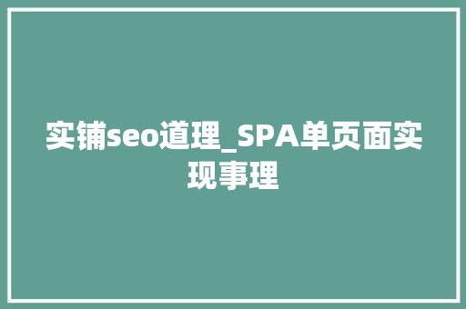 实铺seo道理_SPA单页面实现事理 实铺seo道理_SPA单页面实现事理 搜狗SEO