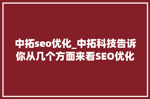 中拓seo优化_中拓科技告诉你从几个方面来看SEO优化中若何判断网站权重 中拓seo优化_中拓科技告诉你从几个方面来看SEO优化中若何判断网站权重 百度SEO