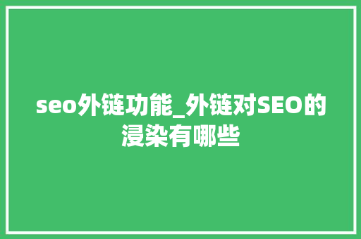 seo外链功能_外链对SEO的浸染有哪些 seo外链功能_外链对SEO的浸染有哪些 百度SEO