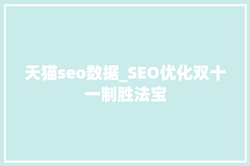 天猫seo数据_SEO优化双十一制胜法宝 天猫seo数据_SEO优化双十一制胜法宝 必应SEO