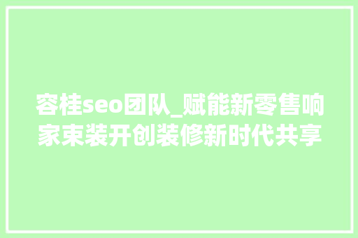 容桂seo团队_赋能新零售响家束装开创装修新时代共享束装行业红利 容桂seo团队_赋能新零售响家束装开创装修新时代共享束装行业红利 网站建设公司