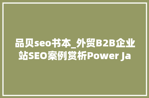 品贝seo书本_外贸B2B企业站SEO案例赏析Power Jack Motion 品贝seo书本_外贸B2B企业站SEO案例赏析Power Jack Motion 百度SEO