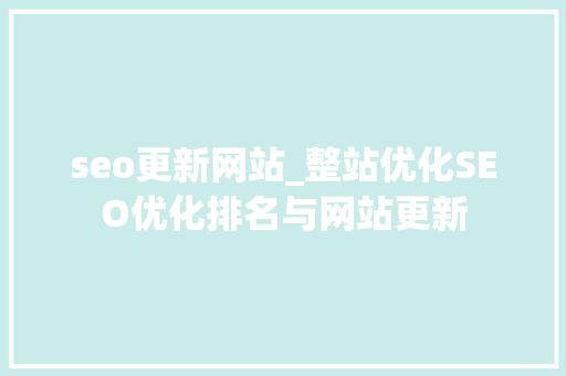 seo更新网站_整站优化SEO优化排名与网站更新 seo更新网站_整站优化SEO优化排名与网站更新 SEO关键词