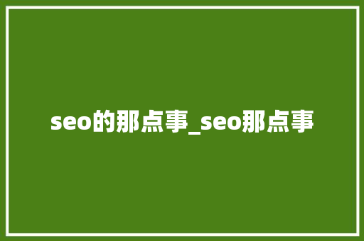 seo的那点事_seo那点事 seo的那点事_seo那点事 神马SEO