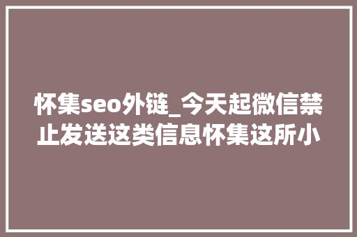 怀集seo外链_今天起微信禁止发送这类信息怀集这所小学的六一儿童节奖品竟是猪肉 怀集seo外链_今天起微信禁止发送这类信息怀集这所小学的六一儿童节奖品竟是猪肉 必应SEO
