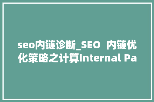 seo内链诊断_SEO  内链优化策略之计算Internal PageRa seo内链诊断_SEO  内链优化策略之计算Internal PageRa 必应SEO