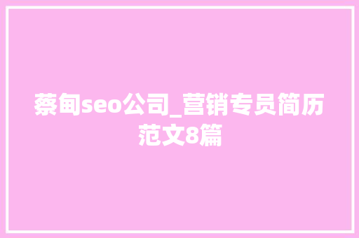 蔡甸seo公司_营销专员简历范文8篇 蔡甸seo公司_营销专员简历范文8篇 SEO关键词