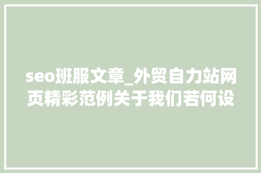 seo班服文章_外贸自力站网页精彩范例关于我们若何设计才能更出彩 seo班服文章_外贸自力站网页精彩范例关于我们若何设计才能更出彩 百度SEO