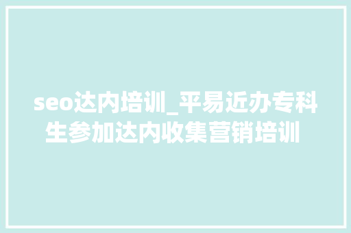 seo达内培训_平易近办专科生参加达内收集营销培训 卒业成功转型获得12万年薪 seo达内培训_平易近办专科生参加达内收集营销培训 卒业成功转型获得12万年薪 网站建设公司