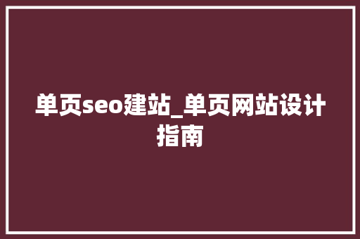 单页seo建站_单页网站设计指南 单页seo建站_单页网站设计指南 神马SEO