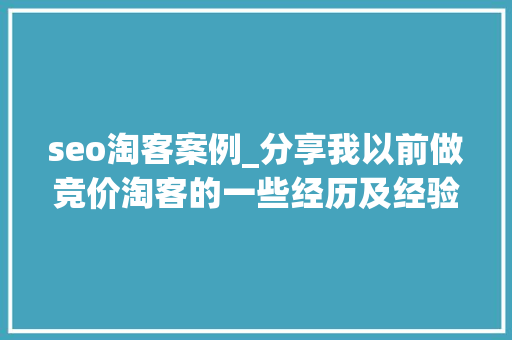 seo淘客案例_分享我以前做竞价淘客的一些经历及经验值得收藏 seo淘客案例_分享我以前做竞价淘客的一些经历及经验值得收藏 搜狗SEO