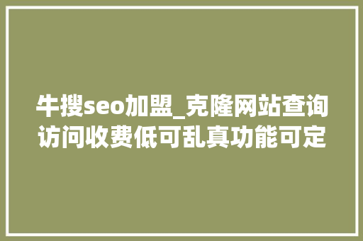 牛搜seo加盟_克隆网站查询访问收费低可乱真功能可定制 牛搜seo加盟_克隆网站查询访问收费低可乱真功能可定制 搜狗SEO