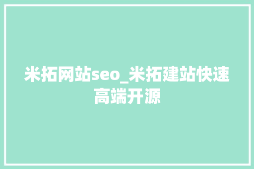 米拓网站seo_米拓建站快速高端开源 米拓网站seo_米拓建站快速高端开源 网站建设公司