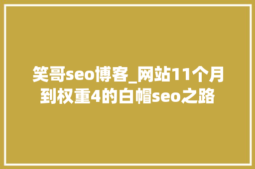 笑哥seo博客_网站11个月到权重4的白帽seo之路 笑哥seo博客_网站11个月到权重4的白帽seo之路 神马SEO