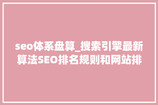seo体系盘算_搜索引擎最新算法SEO排名规则和网站排名计算办法 seo体系盘算_搜索引擎最新算法SEO排名规则和网站排名计算办法 神马SEO