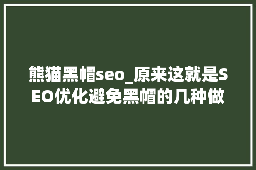 熊猫黑帽seo_原来这就是SEO优化避免黑帽的几种做法