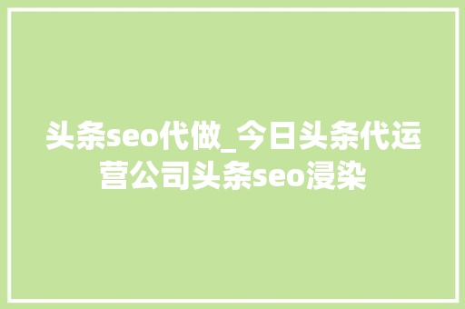 头条seo代做_今日头条代运营公司头条seo浸染 头条seo代做_今日头条代运营公司头条seo浸染 必应SEO