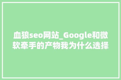 血狼seo网站_Google和微软牵手的产物我为什么选择Angular 2 血狼seo网站_Google和微软牵手的产物我为什么选择Angular 2 必应SEO