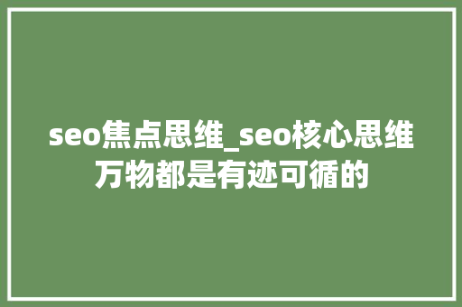 seo焦点思维_seo核心思维万物都是有迹可循的 seo焦点思维_seo核心思维万物都是有迹可循的 网站建设公司