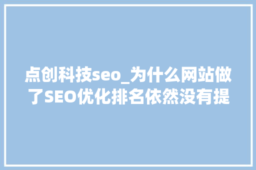 点创科技seo_为什么网站做了SEO优化排名依然没有提升 点创科技seo_为什么网站做了SEO优化排名依然没有提升 SEO关键词