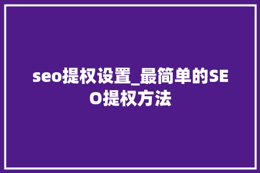 seo提权设置_最简单的SEO提权方法 seo提权设置_最简单的SEO提权方法 搜狗SEO