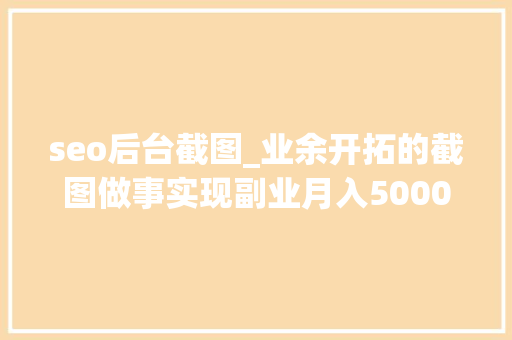 seo后台截图_业余开拓的截图做事实现副业月入5000 seo后台截图_业余开拓的截图做事实现副业月入5000 必应SEO