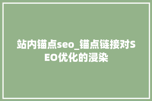 站内锚点seo_锚点链接对SEO优化的浸染