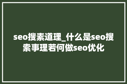 seo搜素道理_什么是seo搜索事理若何做seo优化 seo搜素道理_什么是seo搜索事理若何做seo优化 搜狗SEO