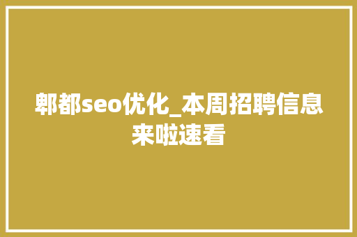 郫都seo优化_本周招聘信息来啦速看 郫都seo优化_本周招聘信息来啦速看 搜狗SEO