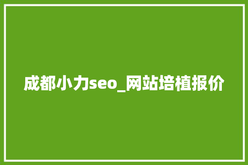 成都小力seo_网站培植报价 成都小力seo_网站培植报价 SEO关键词