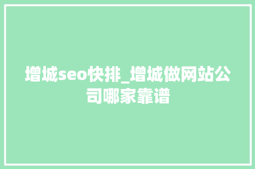增城seo快排_增城做网站公司哪家靠谱 增城seo快排_增城做网站公司哪家靠谱 网站建设公司