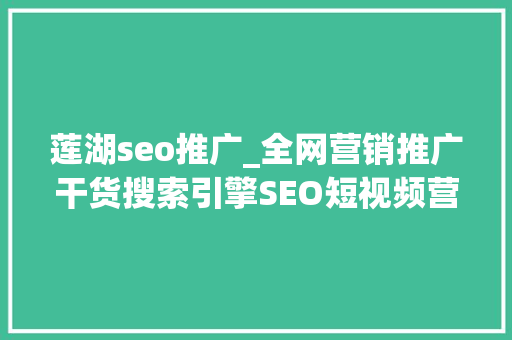 莲湖seo推广_全网营销推广干货搜索引擎SEO短视频营销 莲湖seo推广_全网营销推广干货搜索引擎SEO短视频营销 必应SEO