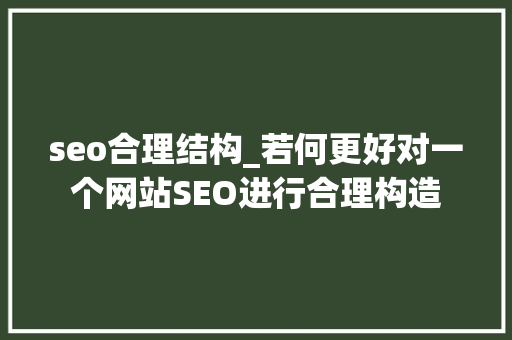 seo合理结构_若何更好对一个网站SEO进行合理构造 seo合理结构_若何更好对一个网站SEO进行合理构造 SEO关键词