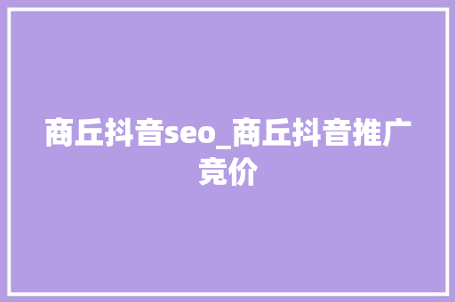 商丘抖音seo_商丘抖音推广竞价 商丘抖音seo_商丘抖音推广竞价 必应SEO