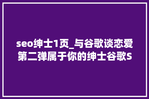seo绅士1页_与谷歌谈恋爱第二弹属于你的绅士谷歌SEO seo绅士1页_与谷歌谈恋爱第二弹属于你的绅士谷歌SEO 必应SEO