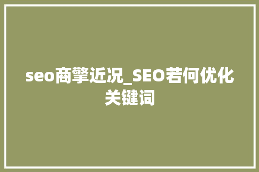 seo商擎近况_SEO若何优化关键词 seo商擎近况_SEO若何优化关键词 必应SEO