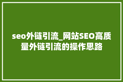 seo外链引流_网站SEO高质量外链引流的操作思路 seo外链引流_网站SEO高质量外链引流的操作思路 搜狗SEO