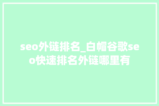 seo外链排名_白帽谷歌seo快速排名外链哪里有 seo外链排名_白帽谷歌seo快速排名外链哪里有 网站建设公司