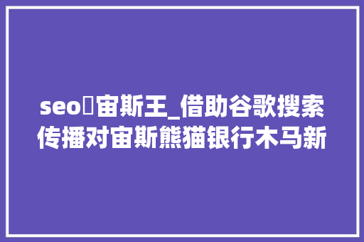seo選宙斯王_借助谷歌搜索传播对宙斯熊猫银行木马新变种的技能分析 seo選宙斯王_借助谷歌搜索传播对宙斯熊猫银行木马新变种的技能分析 神马SEO